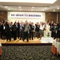 医科・歯科会員1万人達成記念祝賀会を開催/両協会の「絆」が強固に