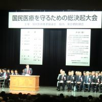 歯科医療はじめ医療関係団体の総意を集め決起大会/国民医療を守るための総決起大会⋰3000名が参加