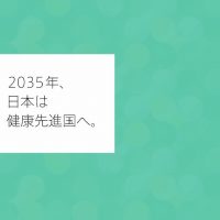 厚生労働省の懇談会が『保険医療2035提言書』を提出/20年後の医療費抑制策志向を示す/提言中に「歯科医師」の記載なし