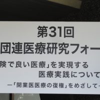 第31回保団連医療研究フォーラム開催