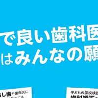 「保険で良い歯科医療」実現求める患者署名にご協力を
