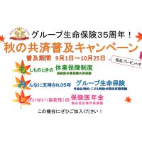 2017年秋の共済普及キャンペーン始まりました!