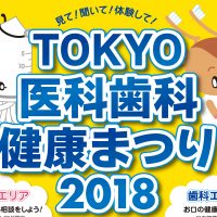 医科歯科合同イベント!「東京医科歯科健康まつり」を開催します!