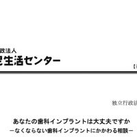 歯科インプラントの相談事例を公表/国民生活センター