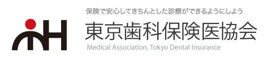 東京歯科保険医協会|「保険で安心してきちんとした診療ができるようにしよう」