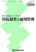 医院経営と雇用管理（2016年版）