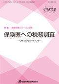 保険医への税務調査（2013年版）