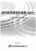 歯科疾患管理計画書（初回用・継続用