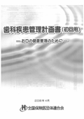 歯科疾患管理計画書（初回用・継続用