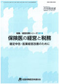 保険医の経営と税務（確定申告版2009年分）