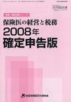 保険医の経営と税務 2008年確定申告版 保険医の経営と税務 2008年確定申告版