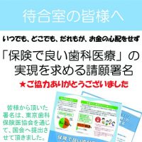 「保険で良い歯科医療」の実現を求める署名/ご協力ありがとうございました