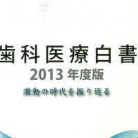 「歯科医療白書2013年度版―激動の時代を振り返る」が完成