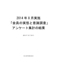 「会員の実態と意識調査」アンケート結果を集計/5年に1度の調査/ 詳細はPDFをご覧ください
