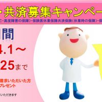 春・共済募集始まりました! ~先生は万全な保障の準備ができていますか