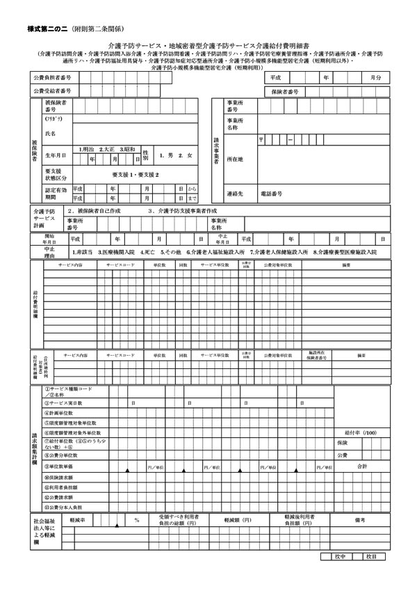 ◆600pix介護給付費明細書（様式第二の二　介護予防サービス）