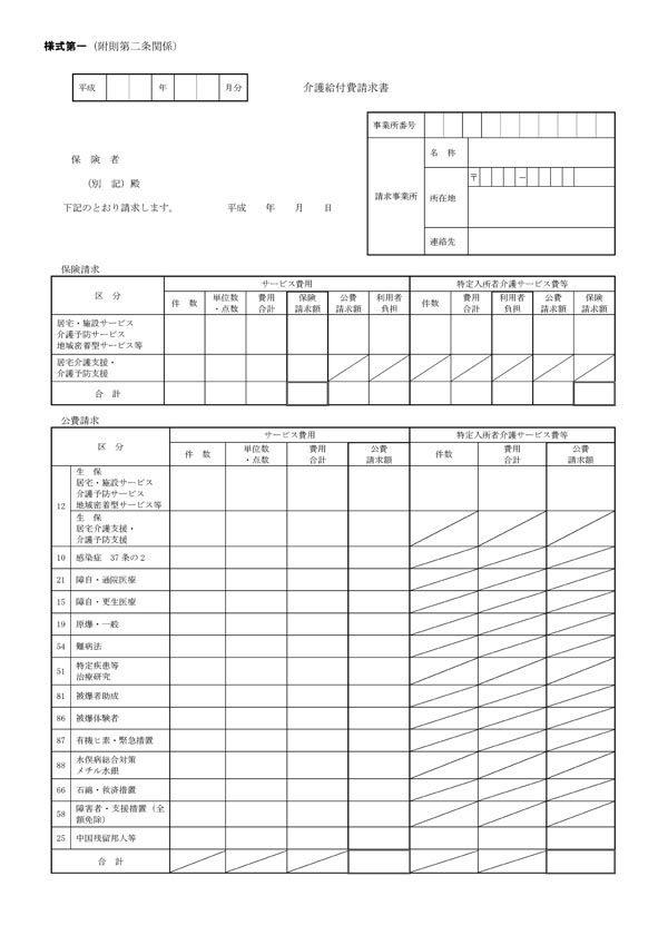 介護報酬請求書（様式第一）600pix