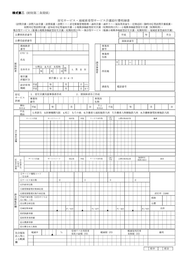 介護給付費明細書（様式第二　居宅サービス）600pix