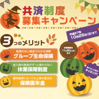 共済制度 秋の募集期間中です!!