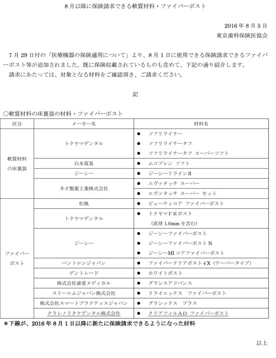 軟質材料（床裏装用）とファイバーポスト20160801