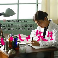午後の部(15:00~)開催決定! 「いしゃ先生」無料上映会