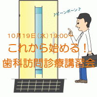 これから始める!歯科訪問診療講習会開催