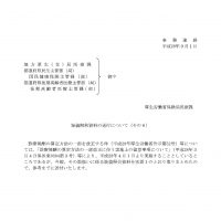 疑義解釈が発出されました