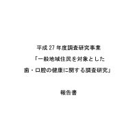 「歯等の健康状態不良」が回答者の3割強も/8020財団の調査研究で明らかに