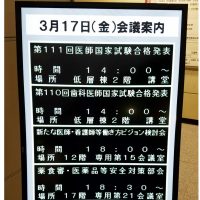 第１１０回歯科医師国家試験合格者を発表 厚生労働省では低層棟２階大講堂で閲覧用名簿 東京歯科保険医協会