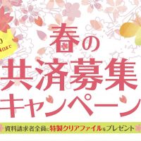 2017年春の共済普及キャンペーン 始まりました!