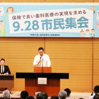 歯科医療の充実訴える/当協会の坪田会長も報告行う/「保険でよい歯科医療の実現を求める9.28市民集会」に230名が参加