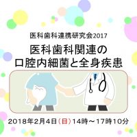 医科歯科連携研究会2017開催!