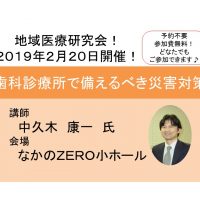 地域医療研究会開催!「歯科診療所で備えるべき災害対策」