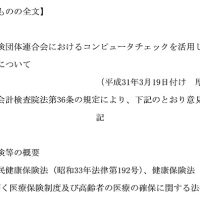 「レセプト審査」めぐり会計検査院が厚労省に改善求め意見提出/国保連豪快に不適切事例