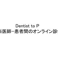 歯科医師と患者の関係をめぐりオンライン診療を議論・検討