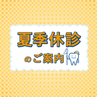 会員限定企画「夏季休診のご案内」ポスターのご案内