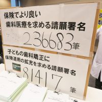 歯科医師・医師ら230名が参加/11・28「保険でより良い歯科医療を求める」請願書名提出集会