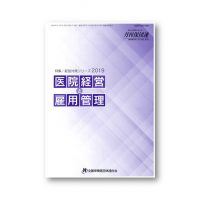 働き方改革関連法対応!労務のトラブルシューティング本!「医院経営と雇用管理-2019年版-」発刊!