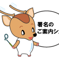 「みんなでストップ!負担増」署名のご案内