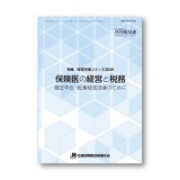 日々の帳簿の整理や確定申告などのポイントを分かりやすく解説!「保険医の経営と税務-2020年版-」発刊!