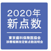 2020年新点数説明会