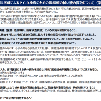 歯科における電話初診通知が発出(4/24)、疑義解釈も発出(4/27)、都への報告及び公表について(4/30)