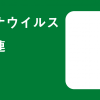 東京都議会議員への医療機関の支援策を要請