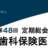 東京歯科保険医協会 第48回定期総会 ご案内(6/19更新)