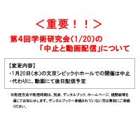 重要!!花田信弘氏による第4回学術研究会は「中止」となりました。