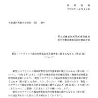 厚労省 支援金に関するQ&A発出 対象経費を明確化