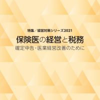 日々の確定申告からコロナ関連の税務処理のポイントを分かりやすく解説!「保険医の経営と税務-2021年版-」発刊!