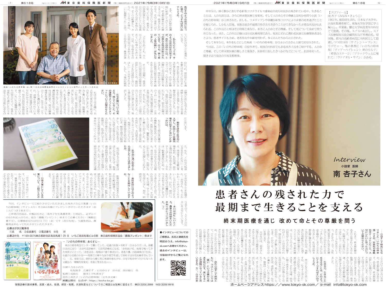 インタビュー 南杏子 氏（医師 小説家） 東京歯科保険医協会